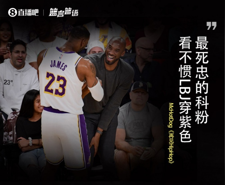 篮言篮语?|McHotDog:最死忠的科粉看不惯LBJ穿紫色!