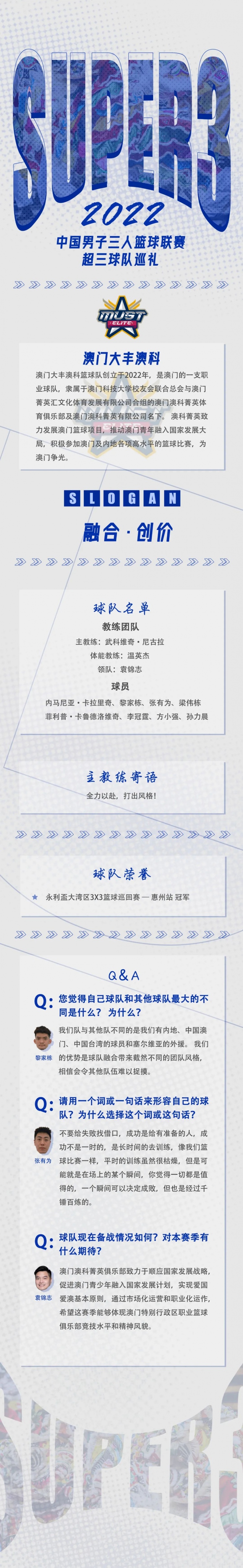 超三巡礼Vol.09 | 澳门大丰澳科：全力以赴，赛出风格