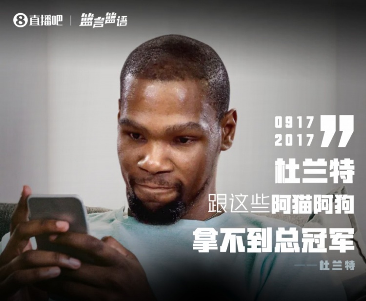 篮言篮语?|杜兰特:杜兰特跟这些阿猫阿狗拿不到总冠军