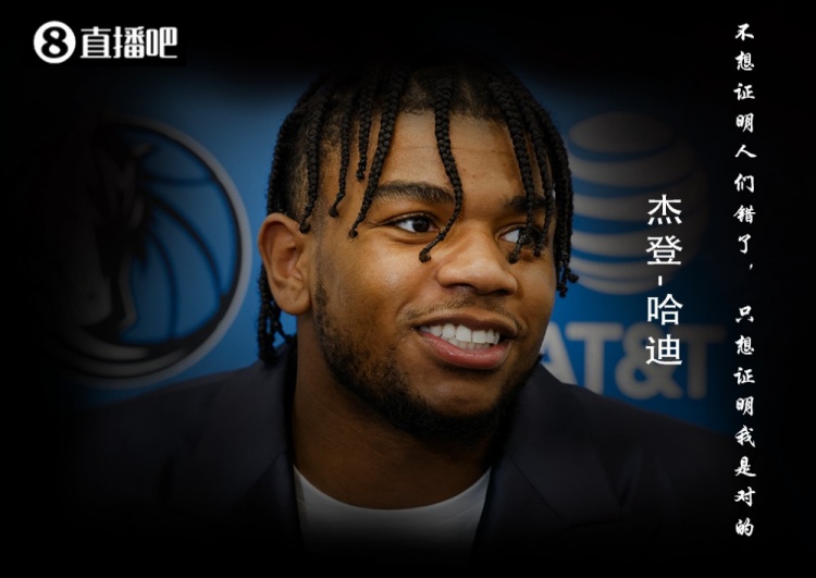 夏联首秀砍28+4+3!哈迪:不想证明人们错了 我只想证明我是对的