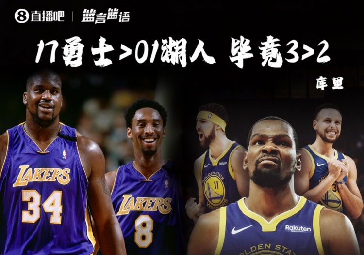 篮言篮语?|库里:17勇士>01湖人 毕竟3>2