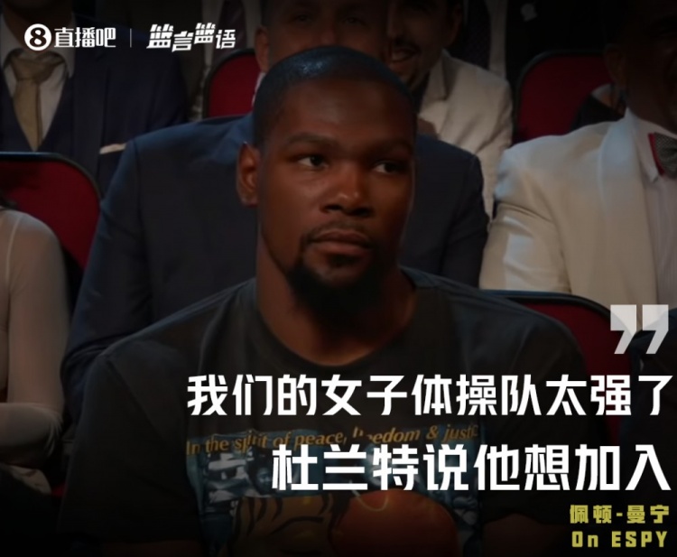 篮言篮语?|曼宁:我们女子体操队太强了 KD说他想加入