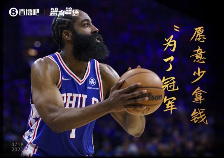 篮言篮语?|哈登谈降薪：为了冠军愿意少拿钱