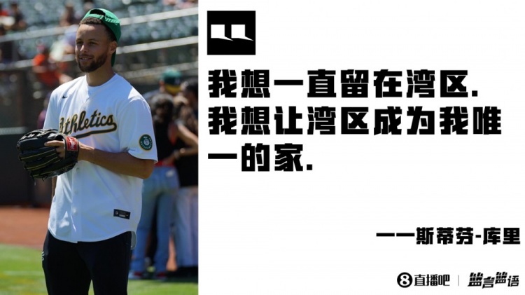 篮言篮语?|库里：想一直留在湾区 即使退役了也有根儿