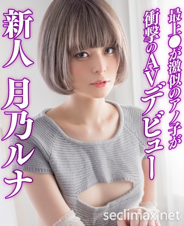 2022/08/16 (HMN-229)近期最励志!拍了一堆粪作还下马的她现在是两大片商的专属女优!月乃ルナ(月乃露娜作品番号