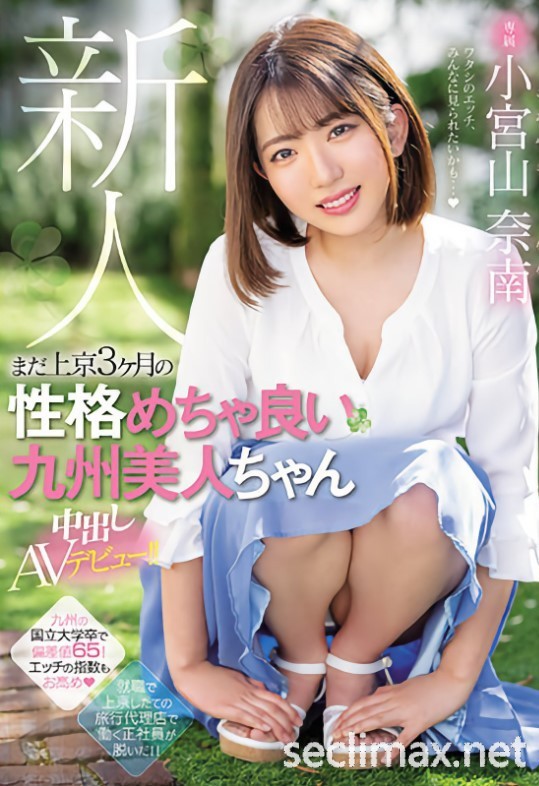 2022/07/19 (HMN-201)让人想起山岸逢花的OL！她从九州北上做爱给大家看！小宫山奈作品番号