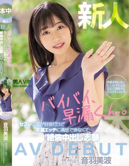 (HMN-210)掰掰早洩男!音羽美波被导演あおいれな(葵玲奈)弄到失禁!