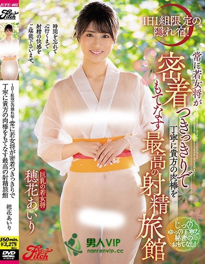 极上射精旅馆!巨乳老闆娘「穂花あいり」亲自接待,温柔呵护你的肉棒
