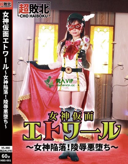 (HBS-001)触手加虫子还有水柱连续凌辱！假面女神「超败北」！ ... ...