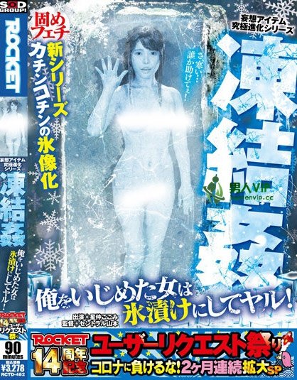 (RCTD-482)觉得夏天太热?把女优变成冰棒就行了!