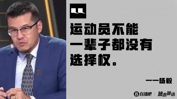 篮言篮语?|杨毅：运动员不能一辈子都没有选择权