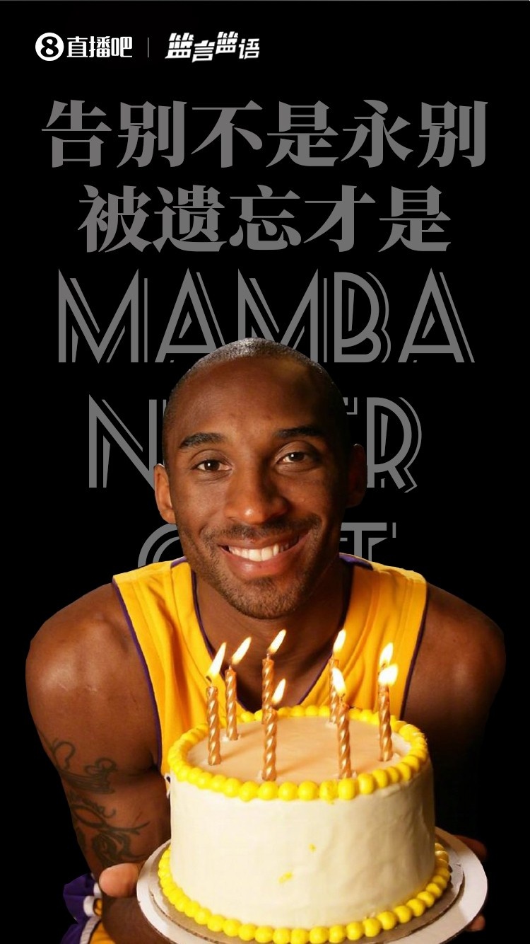 篮言篮语特别版?|祝福科比-布莱恩特44岁生日快乐