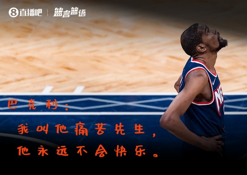 篮言篮语?|巴克利谈KD:我叫他痛苦先生 他永远都不会快乐