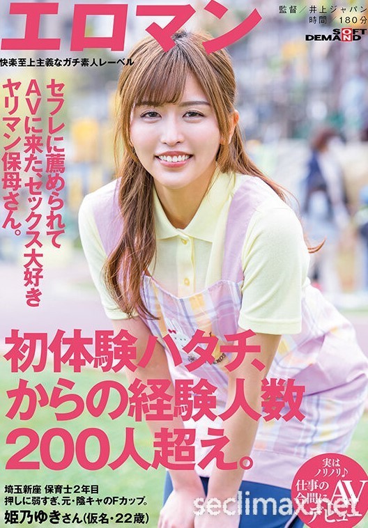 2022/08/11 (SDTH-022)两年和200个男人上床！这个好保母到AV界继续赶进度！ ..姫乃ゆき(姬乃雪作品番号