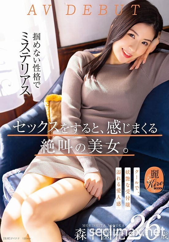 2022/08/25 (KIRE-075)既冷酷又妖豔！8月叫得最厉害的美女就是她！森下园花作品番号