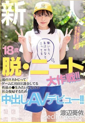 2022/08/23 (HMN-237)抢救啃老族!片商让渡辺葵依(渡边葵依)有爽有钱赚!渡边葵依,Watanabe-Aoi作品番号