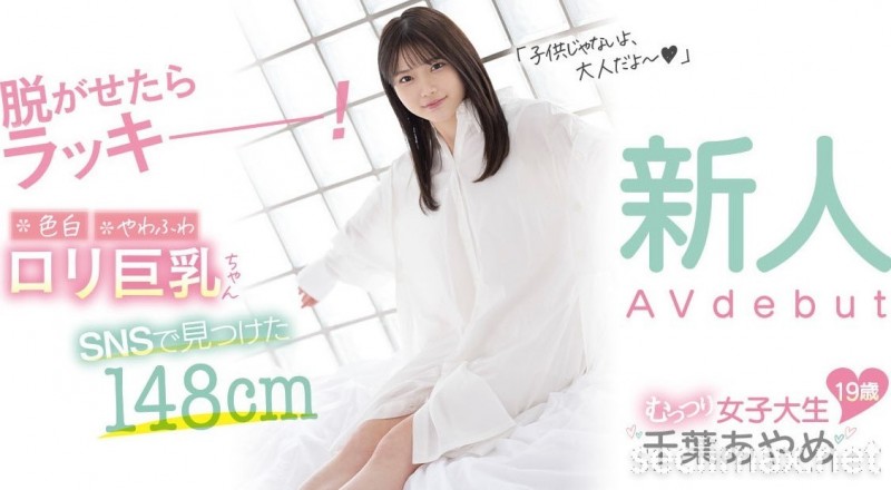 2022/09/06 (CAWD-424)童颜巨乳超萝莉！干到她的男优超Lucky！千叶あやめ(千叶彩芽作品番号