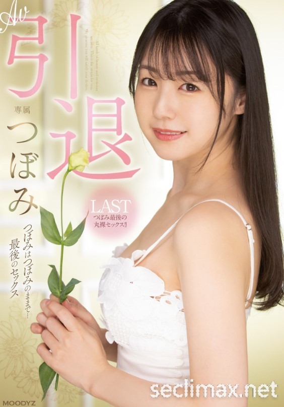 2022/09/20 (MIDV-201)吉村卓、贞松大辅送行！17年来的最后一炮！つぼみ(蕾)、AV引退！つぼみ(蕾，Tsubomi)作品番号