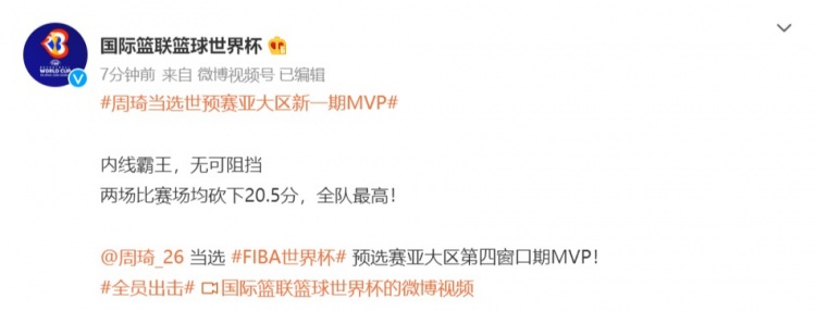 FIBA官方：周琦当选世预赛亚大区第四窗口期MVP