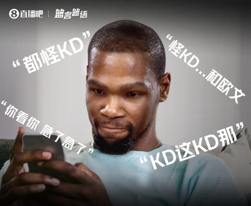 篮言篮语?|杜兰特推特对线语录