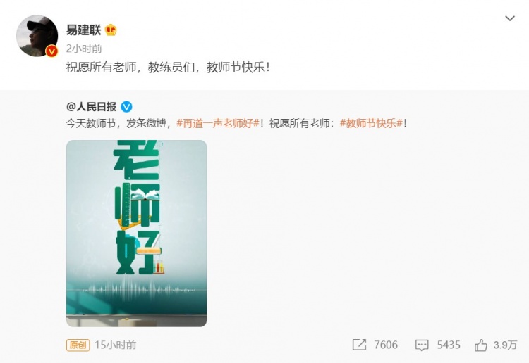 易建联更新社媒：祝愿所有教师和教练员节日快乐！