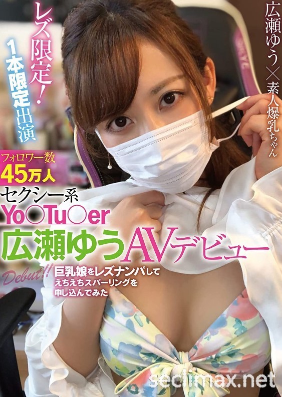 (LZDQ-025)一片为限的强者！YT频道45万订阅！曾被逮捕的她真面目揭晓！ 広瀬ゆう(广濑优作品番号