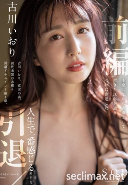 2022/10/20 (STARS-731)SOD史上头一遭！三大男优疯狂顶！古川いおり(古川伊织)的引退作长这样！ .古川伊织番号作品