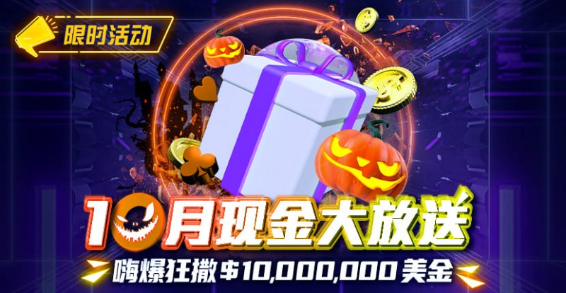【EV扑克】限时活动10月狂撒1,000万美金!每项赛事都有奖