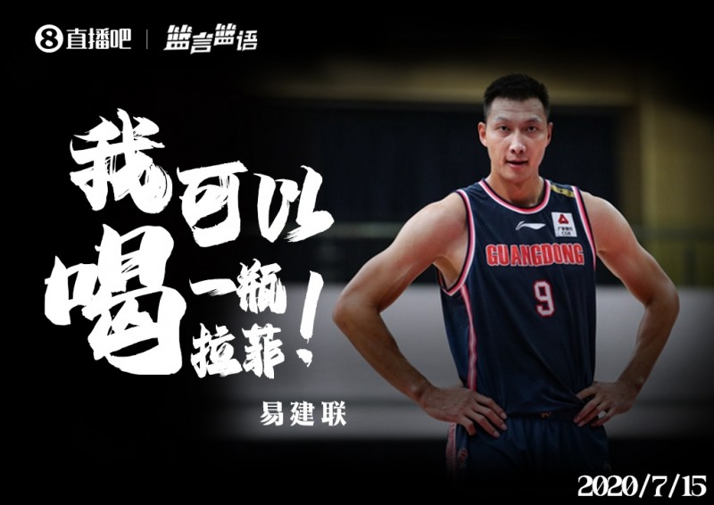 篮言篮语?|易建联:我可以喝一瓶拉菲!