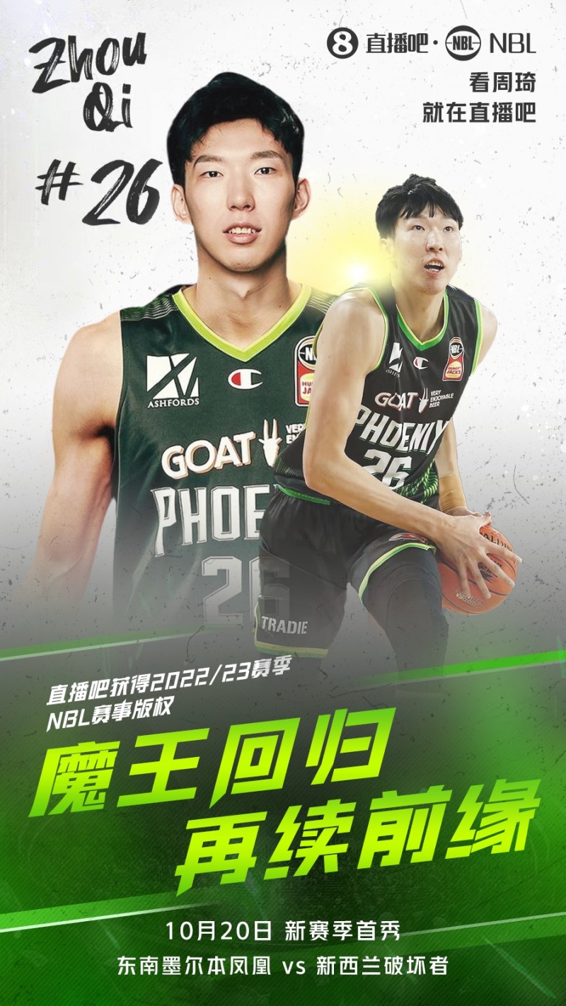 We Back!大发体育与NBL续约 新赛季周琦&NBL比赛免费看?