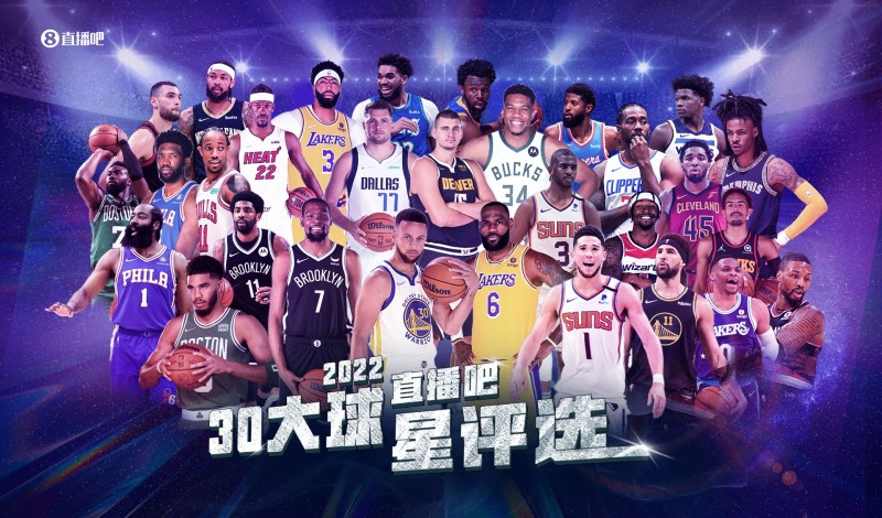 【吧友评选】新赛季30大球星:库字詹杜领衔 勇湖各三人入围