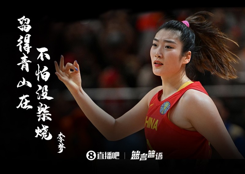 再接再厉!【篮言篮语】李梦:留得青山在 不怕没柴烧