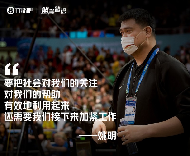 篮言篮语?|姚明:要把社会对我们的关注和帮助有效利用起来