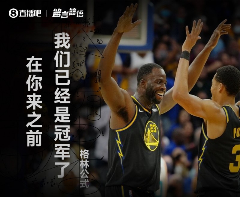 篮言篮语?|格林公式：在你来之前 我们已经是冠军了