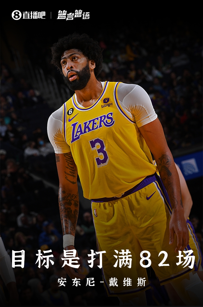 篮言篮语?|浓眉：目标是打满82场并帮球队赢球