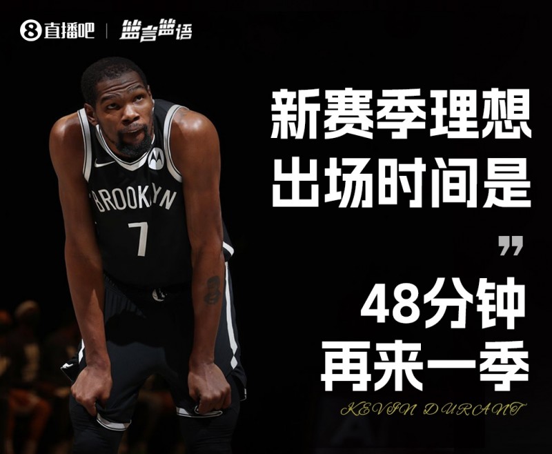 篮言篮语?|新赛季理想的场均上场时间?杜兰特:48分钟