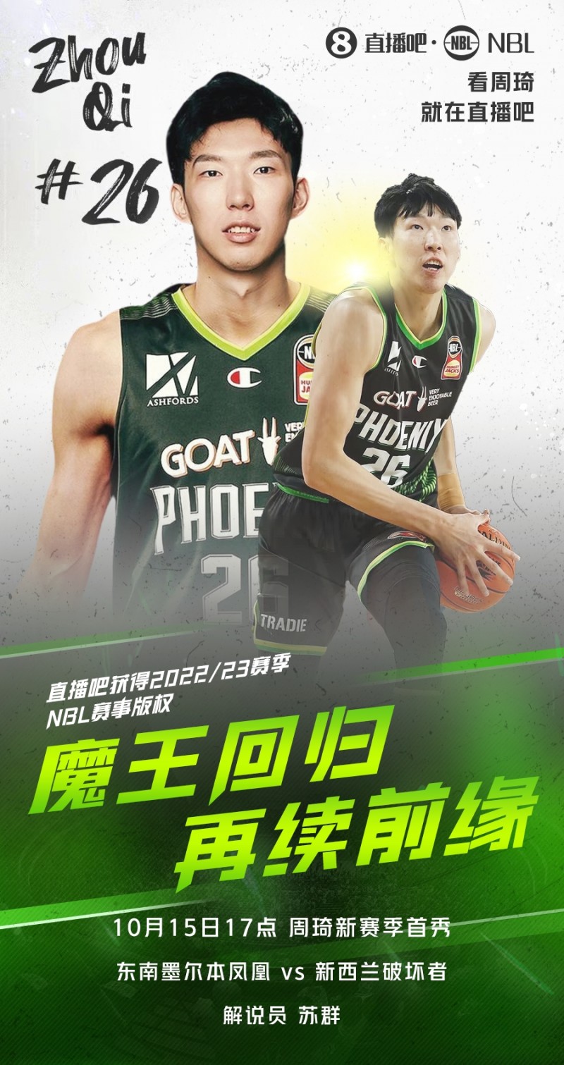 周琦今日迎来NBL新赛季首秀 来大发体育看免费直播&苏群解说
