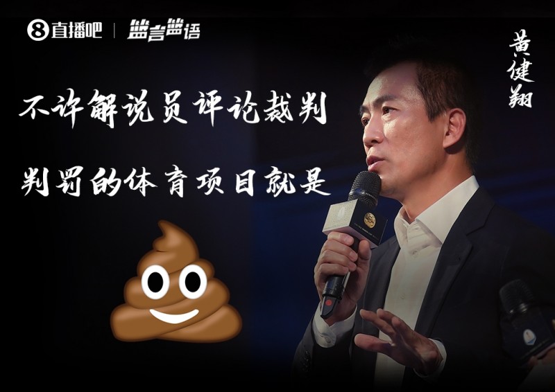 篮言篮语?|黄健翔：不许解说员评论裁判判罚的体育项目是?