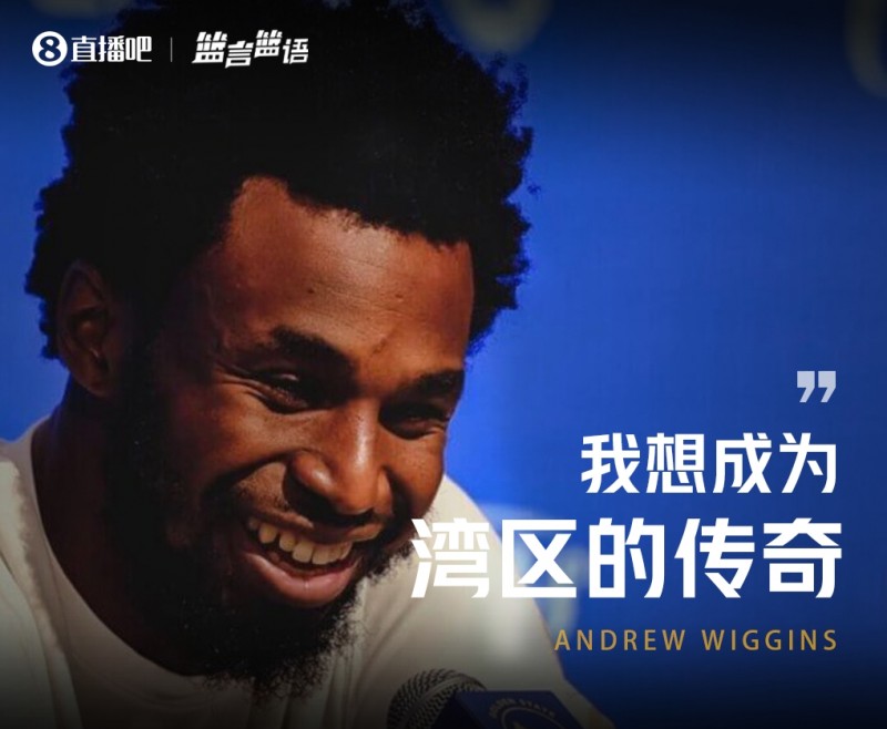 篮言篮语?|维金斯：我想成为湾区的传奇