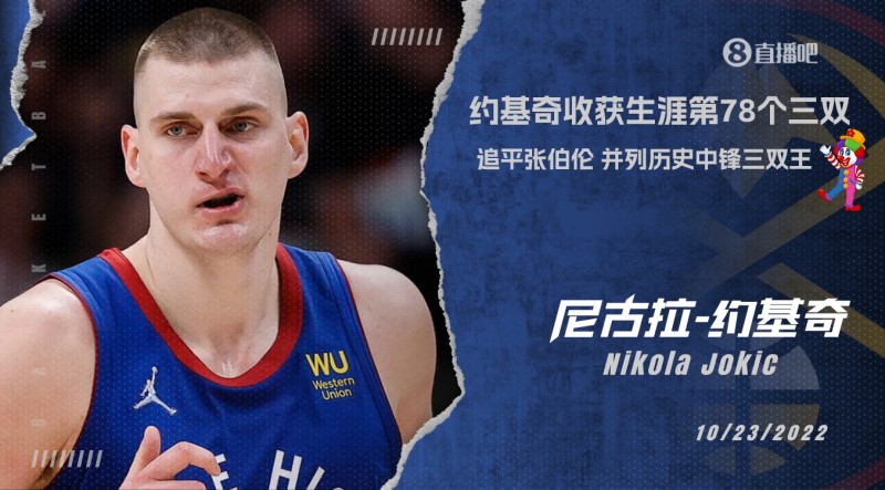 ?NBA历史中锋三双王！约基奇78个三双追平张伯伦
