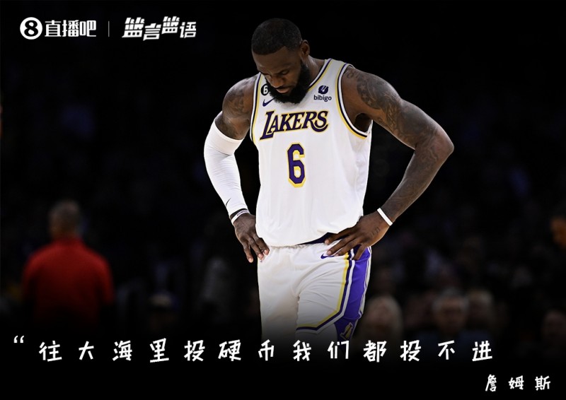 篮言篮语?|詹姆斯：往大海里投硬币我们都投不进