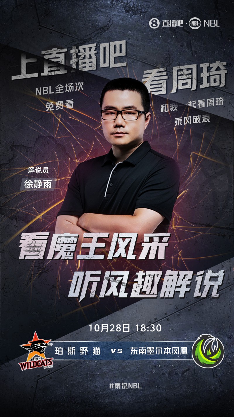 【赛事预告】雨说NBL！明日凤凰战野猫 徐静雨将带来解说