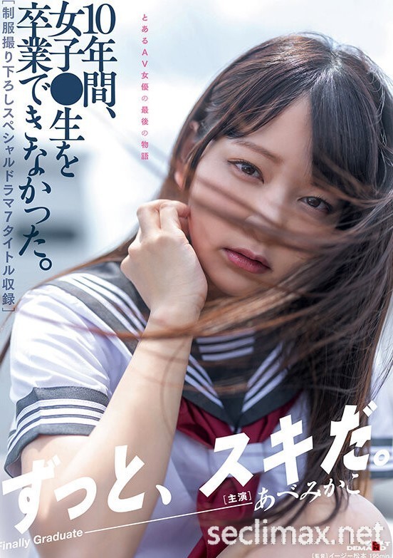 2022/10/20 (SDMUA-052)10年生涯步尾声!あべみかこ(安部未华子)和制服说再见! …あべみかこ(安部 未华子番号作品