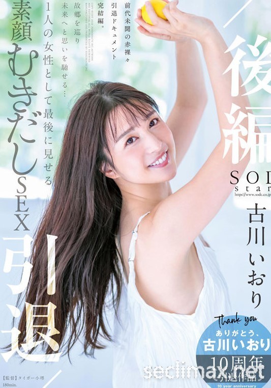 2022/11/10 (STARS-742)最后的最后！和古川いおり(古川伊织)打分手炮还害她哭的人是？ &#8230;和古川いおり(古川伊织)番号作品