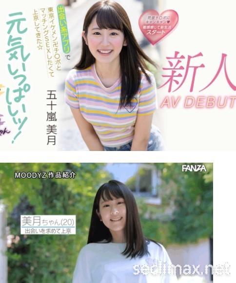 解密！大型片商Moodyz出道、美乳美少女的「五十岚美月」无码历史浮出！FC2-PPV-2360733///FC2-PPV-2725031