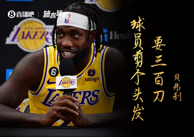 篮言篮语?|贝弗利：现在剪个头要300刀 这就是我不理发的原因