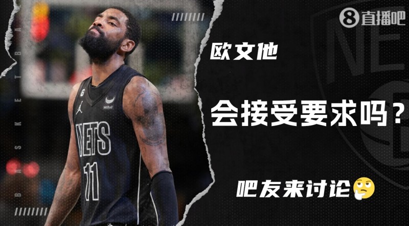 【夜谈会】你认为欧文会接受六项要求 重返NBA赛场吗?