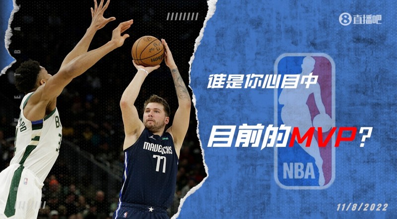 【夜谈会】谁是你心目中本赛季至今的MVP？