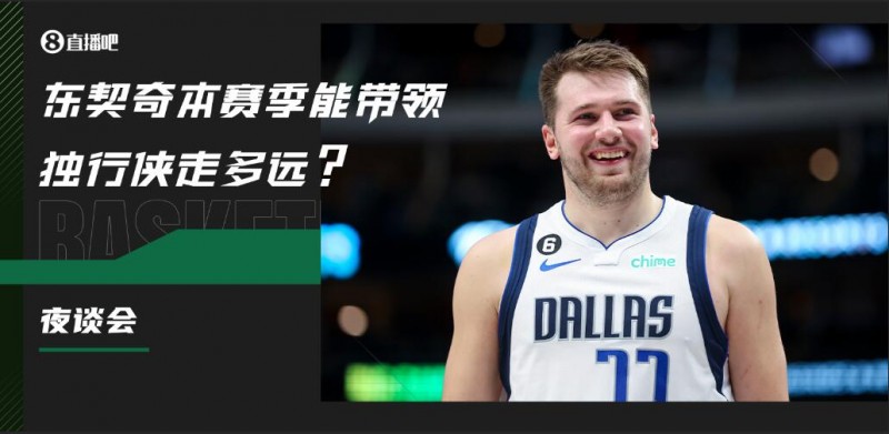 【夜谈会】东契奇本赛季能带领独行侠走多远?再进西决?