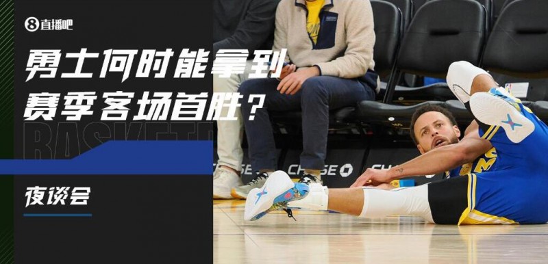 【夜谈会】勇士何时可以拿到赛季客场首胜?